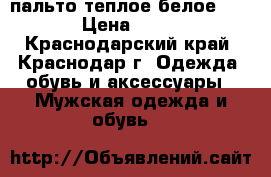 пальто теплое белое zara  › Цена ­ 1 500 - Краснодарский край, Краснодар г. Одежда, обувь и аксессуары » Мужская одежда и обувь   